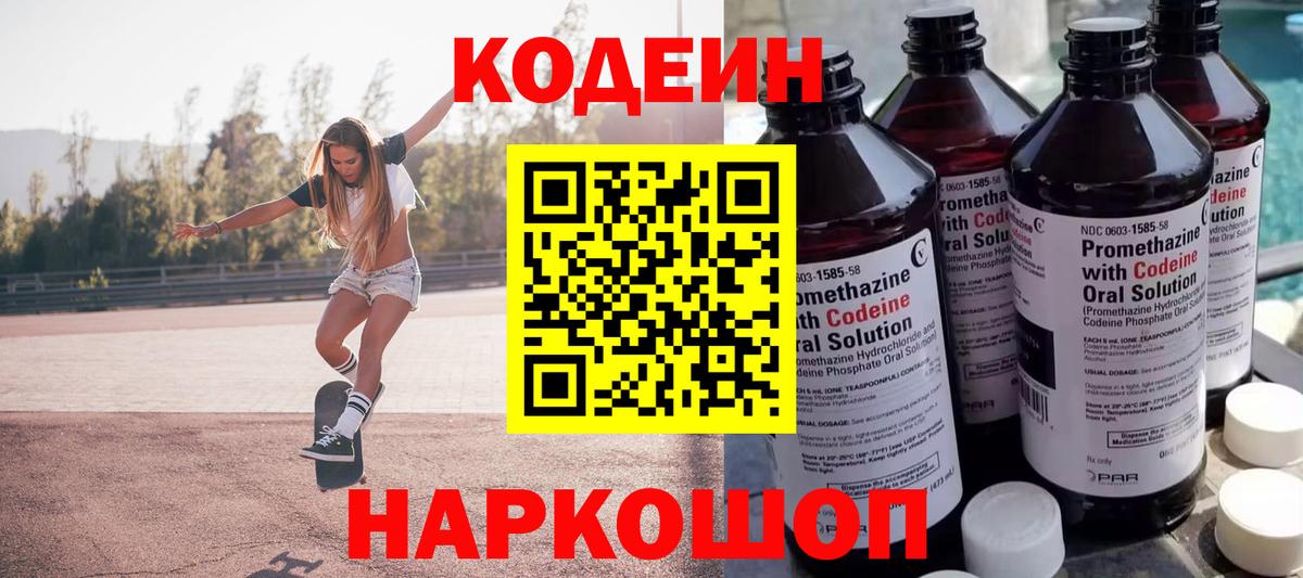Кодеин Purple Drank Тавда